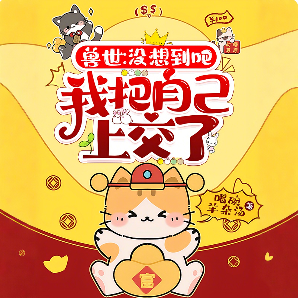 兽世：闺女菜菜，祖国亲妈捞捞