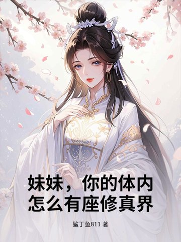 妹妹，你的体内怎么有座修真界？