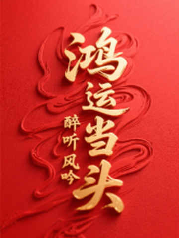 鸿运当头山水画