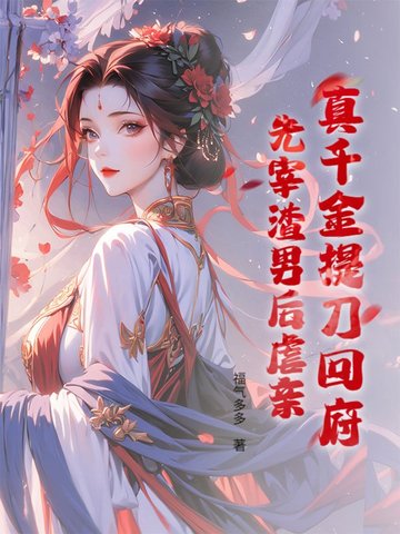 真千金提刀回府：先宰渣男后虐亲！