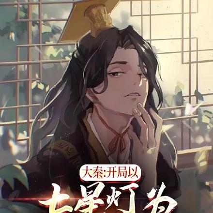 大秦：开局以七星灯为始皇长生！