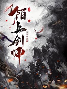 陌上作者全部小说