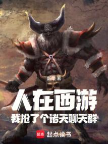 我是牛魔王! 作者:新果
