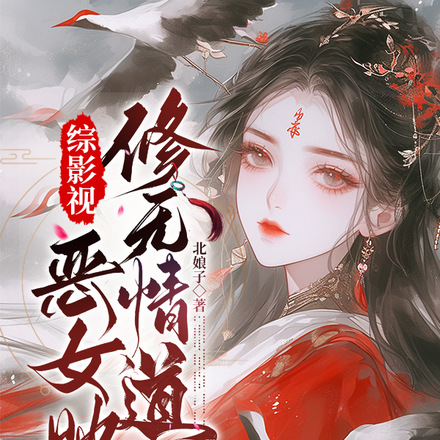 综影视：恶女她修无情道