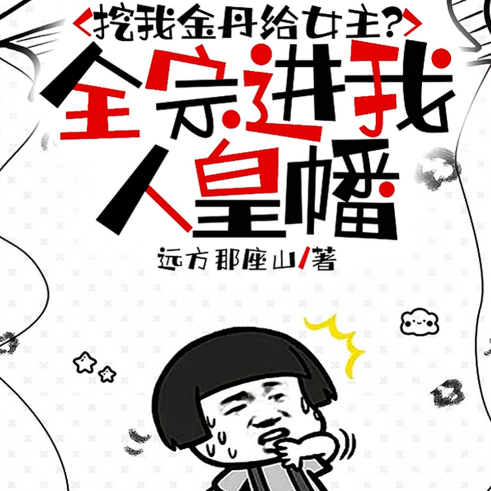 挖我金丹给女主？全宗进我人皇幡