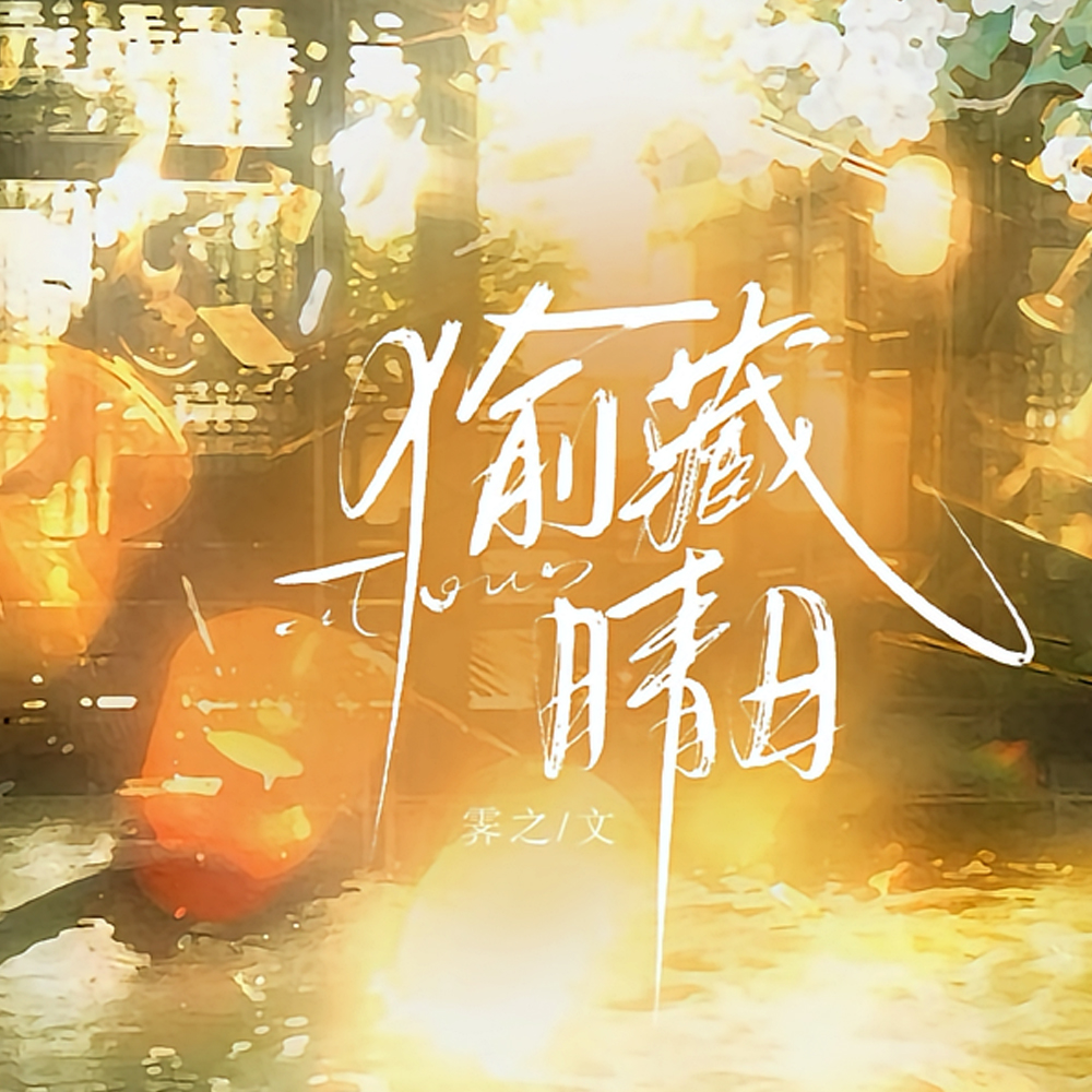 偷藏一春星短剧免费观看