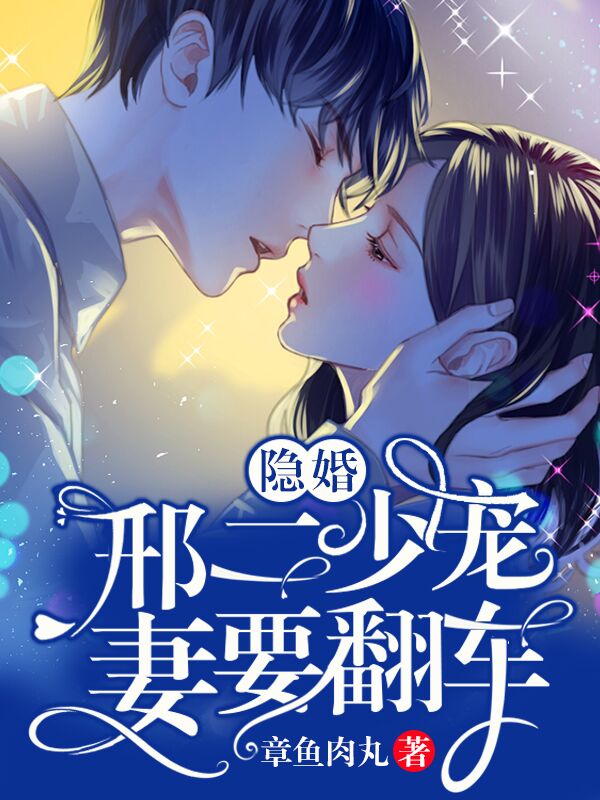 邢二少爷隐婚小说