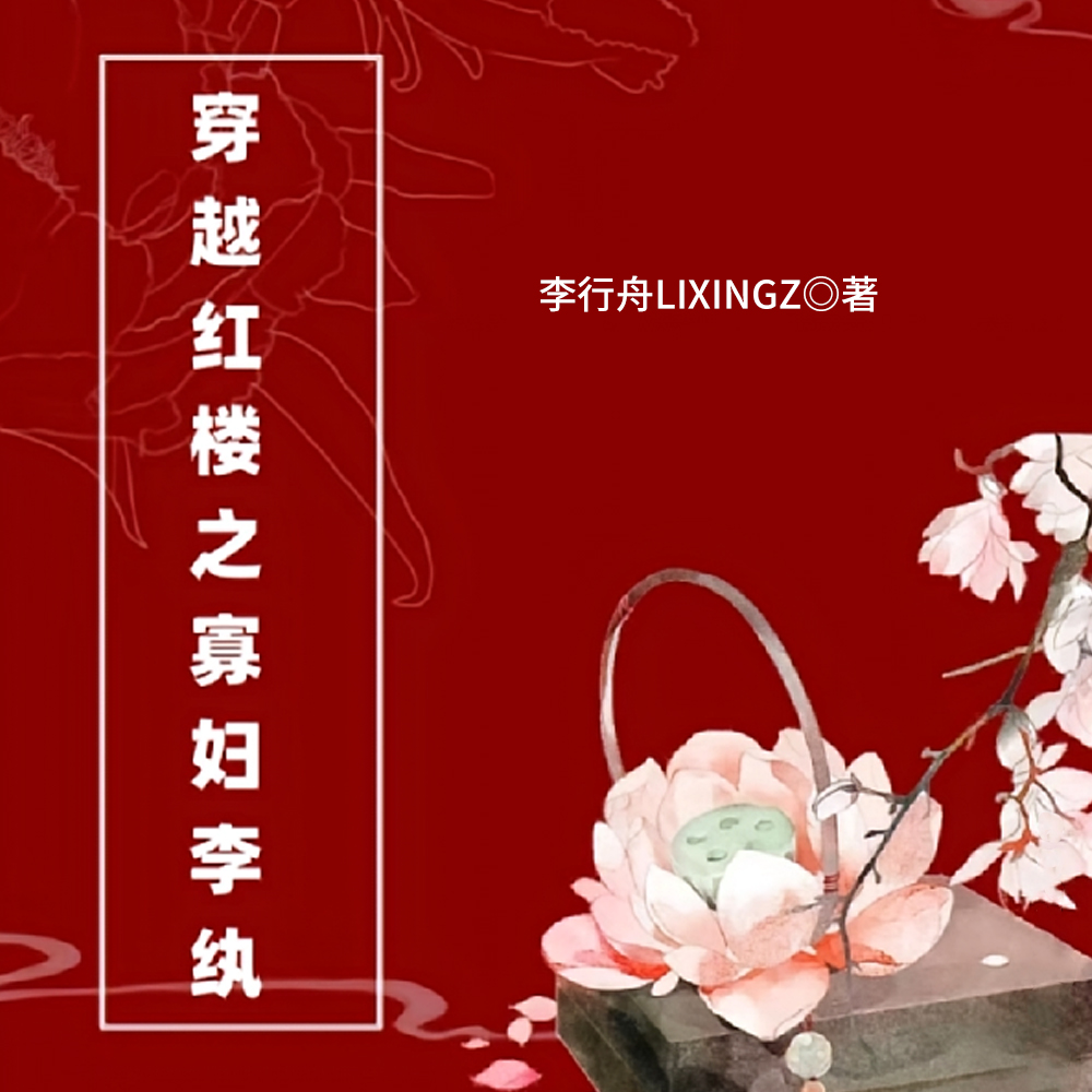 穿越红楼之李纨的小说
