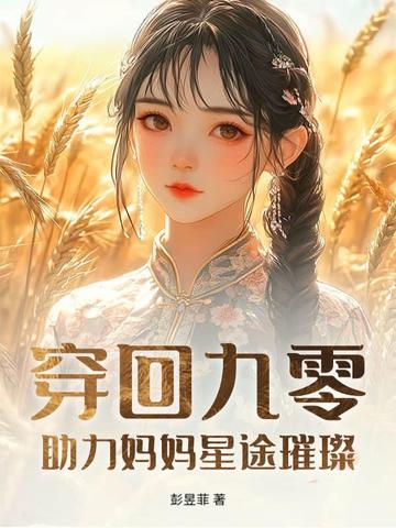 十八岁妈妈的祝福语