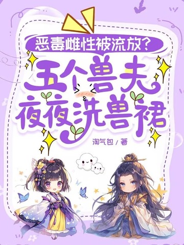 五个兽夫穿成恶雌想跑路反派