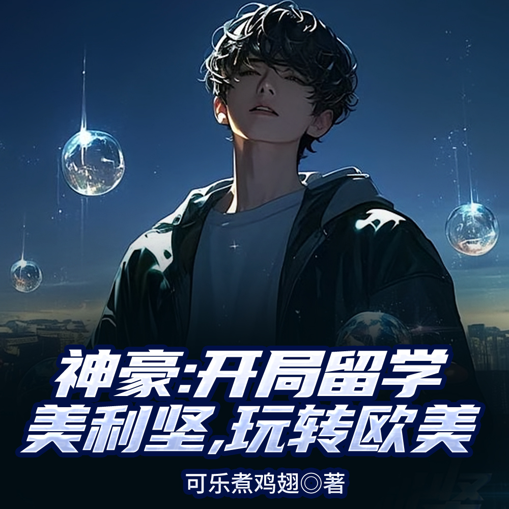开局在美利坚当网红的小说