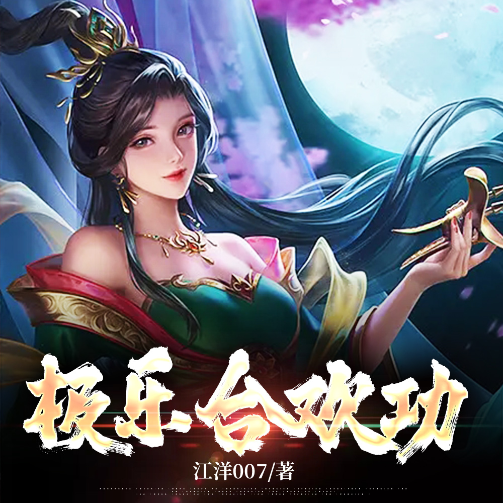 极乐合欢功
