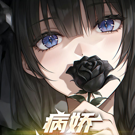 病娇鉴赏家