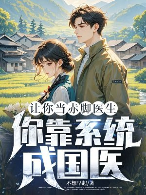 赤脚医生小说全集