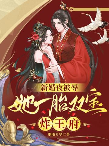 她一胎双宝炸王府烟雨芳华 关注
