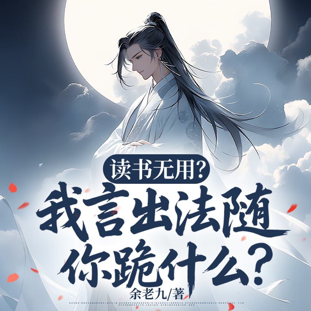 开了家书院 我竟成为文帝