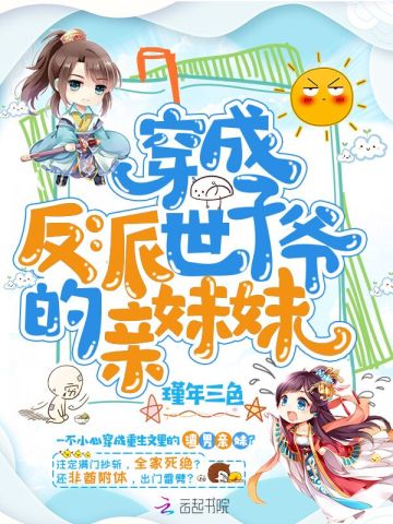 穿成反派世子爷的亲妹妹有声书配音
