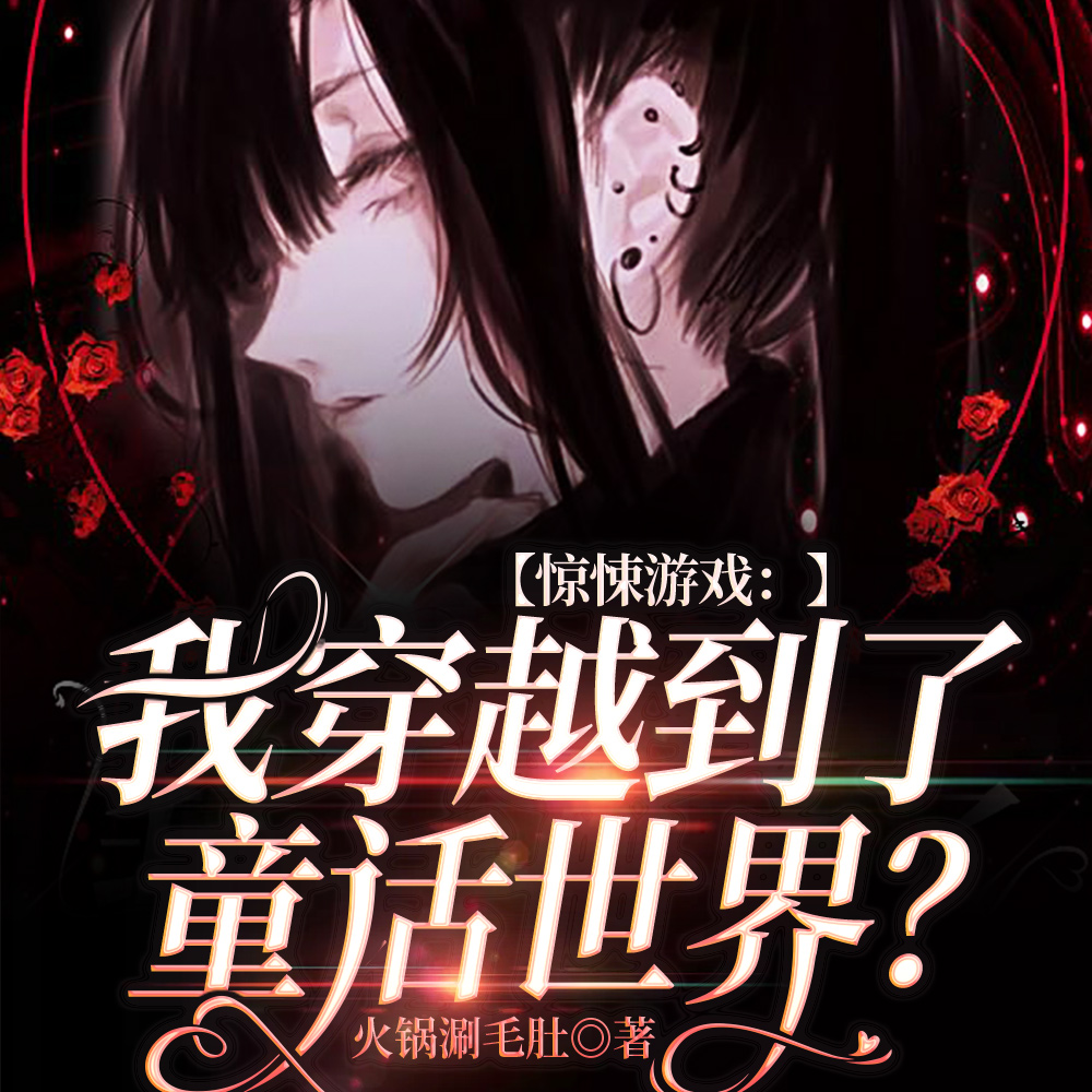 暗黑童话：我是发癫小红帽