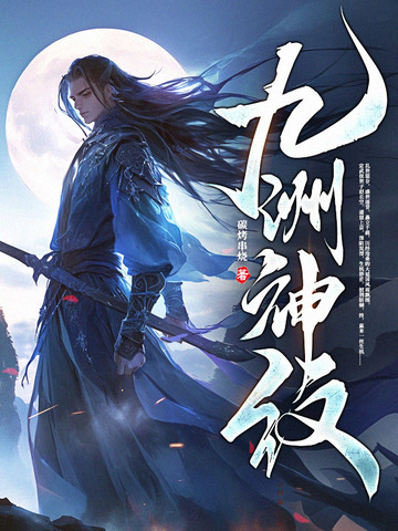 九洲神话