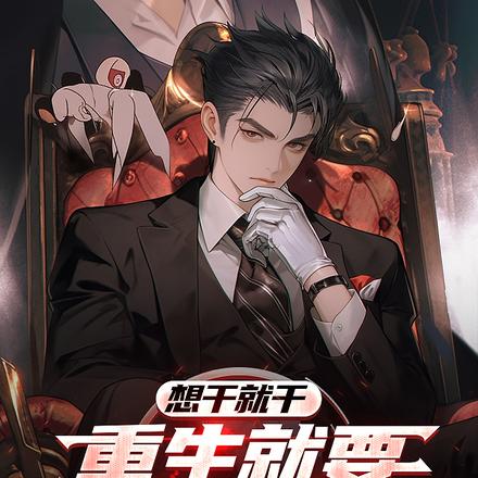 重生十八岁的竹