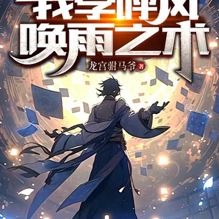 老乞丐传授天书，我开启妖孽人生