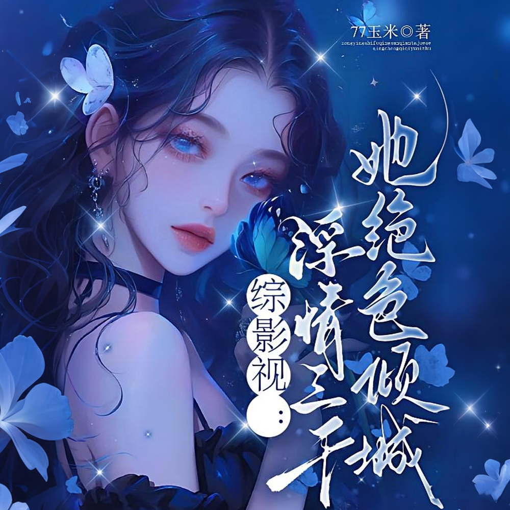 综影视桃花妖