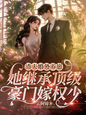 渣夫婚外养崽，她继承顶级豪门嫁权少