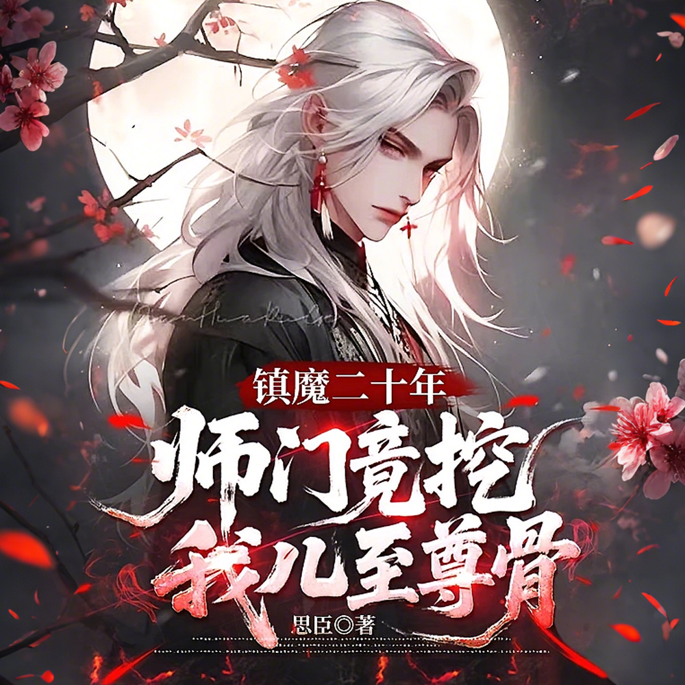 吾儿已死送葬万古葬众生小说