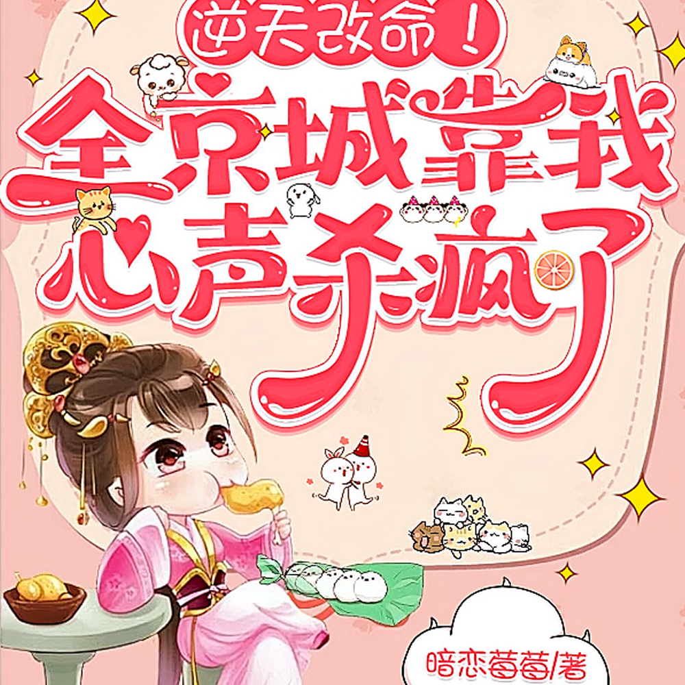 心声泄漏，满朝文武都想逆天改命