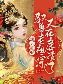 逆天驭兽狂妃全文免费1626