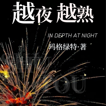 越夜越熟