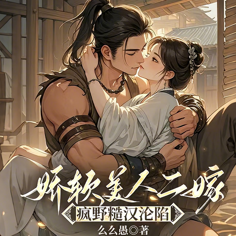 娇软美人替嫁糙汉免费阅读