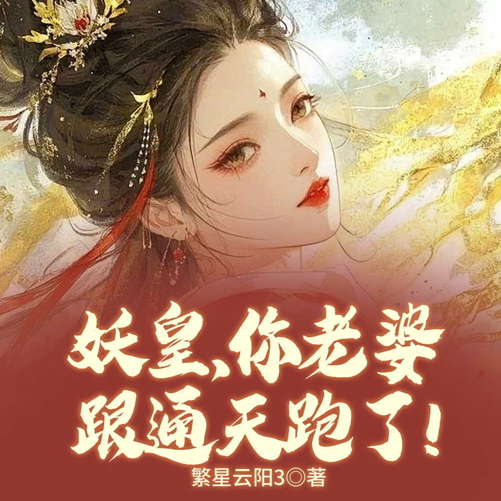 妖皇，你老婆跟通天跑了！