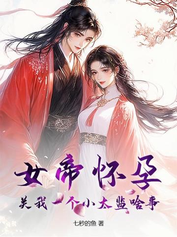 女帝怀孕生子