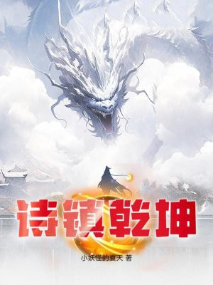 诗镇乾坤