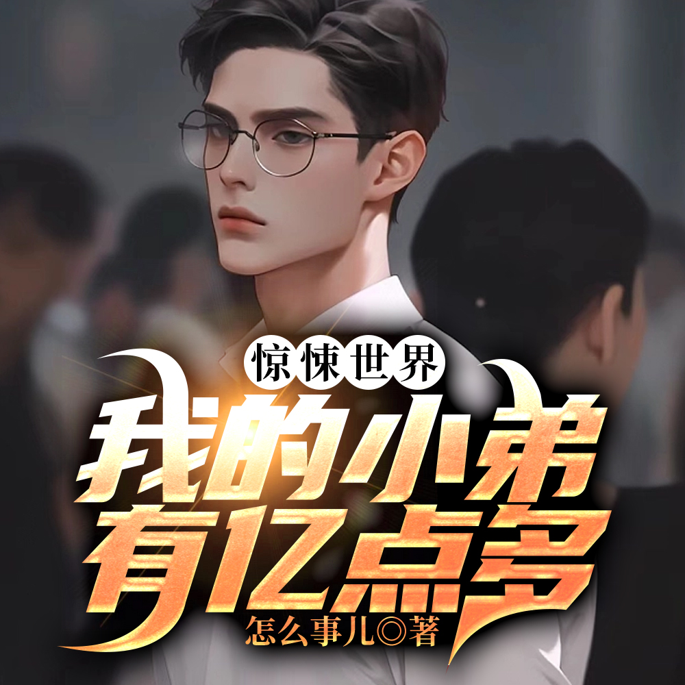 我的惊悚世界里封神无删减在线阅读