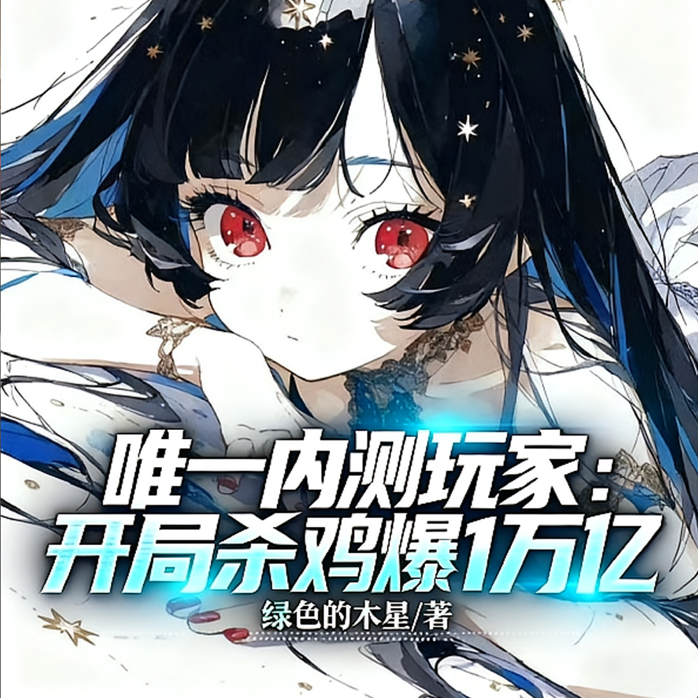 打怪神豪：杀一只鸡给一万亿
