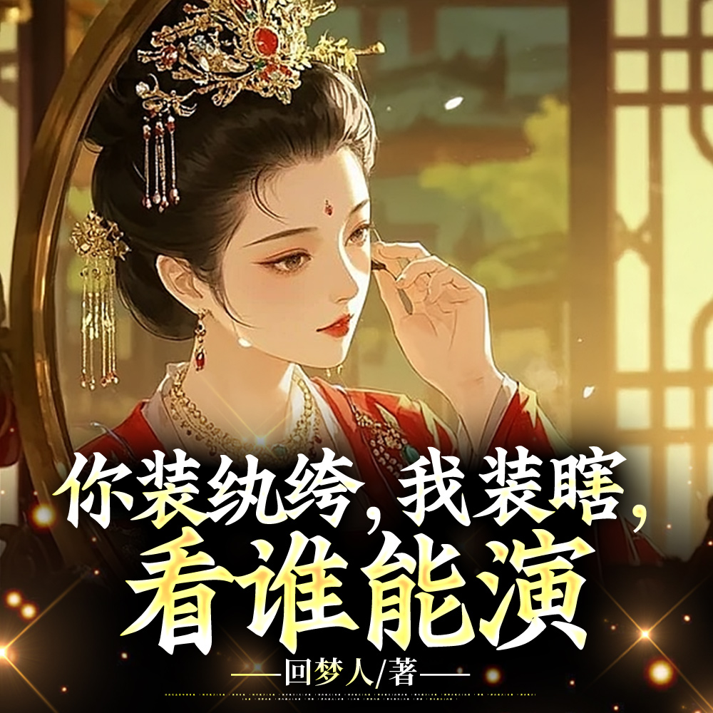 你装纨绔，我装瞎，看谁能演