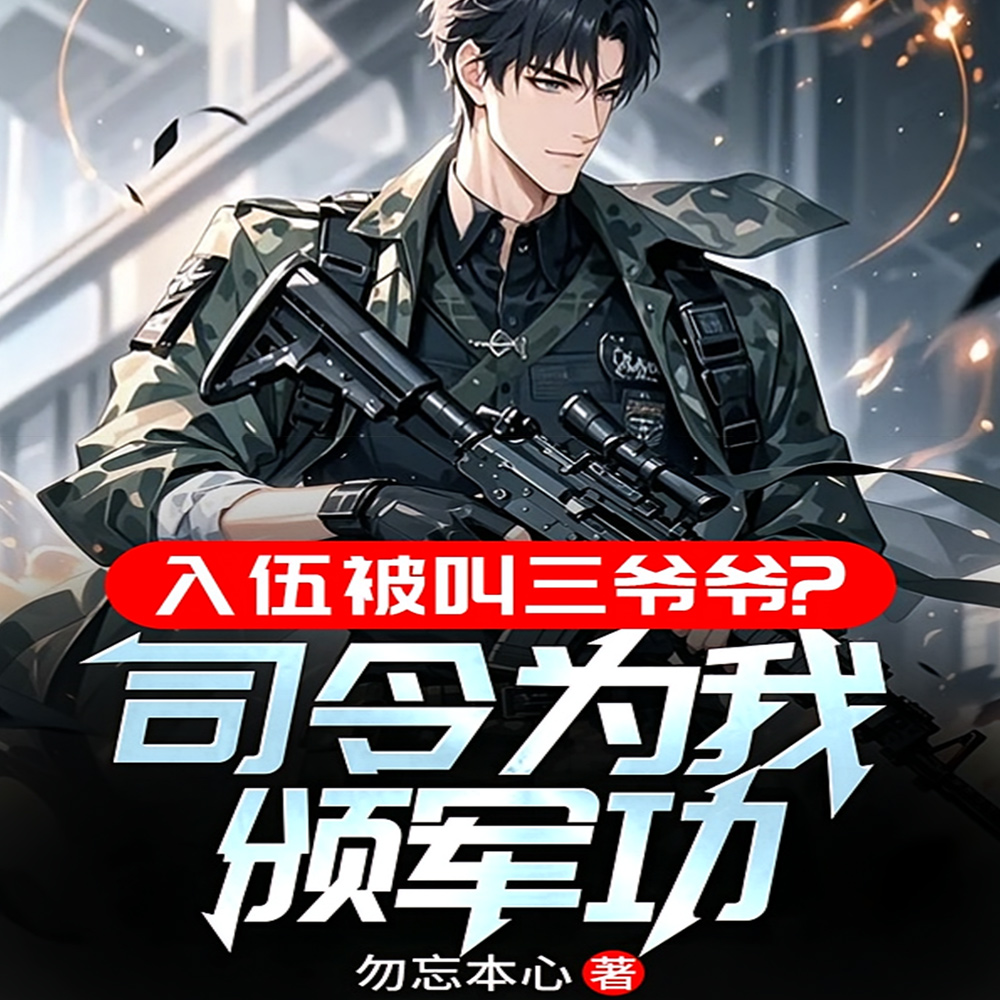 军人全国比武第一名