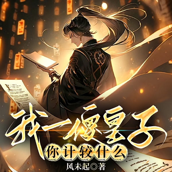 我一傻皇子，你计较什么