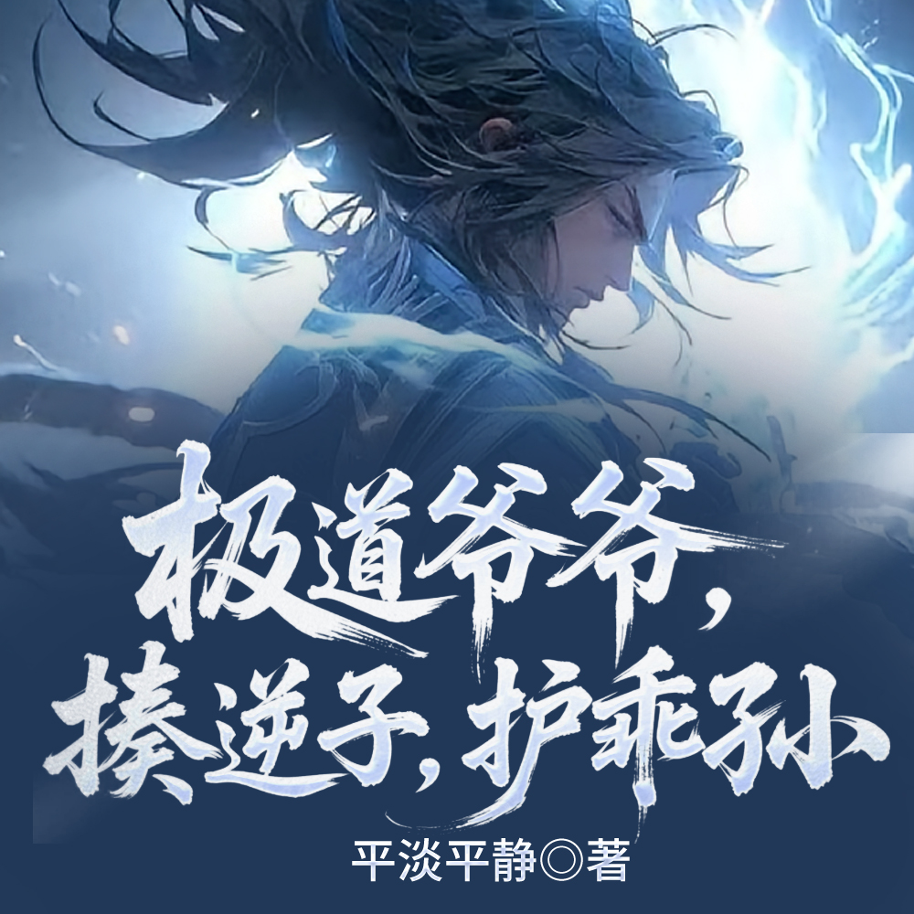 极道爷爷，揍逆子，护乖孙