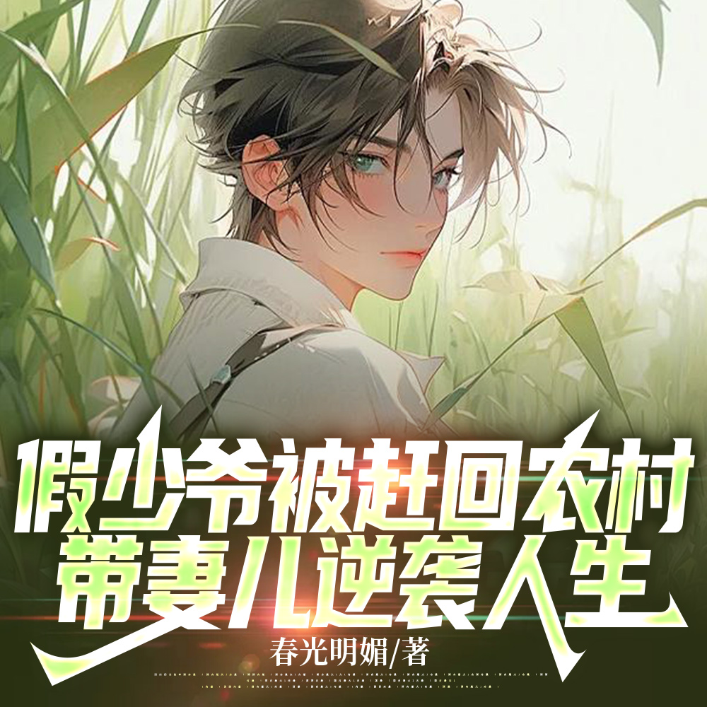 重生：带着妻儿走向致富路