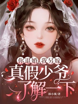 退婚你提的全集免费观看