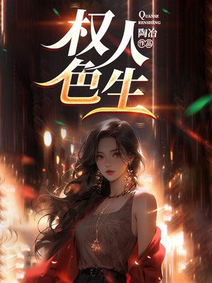 权色人生