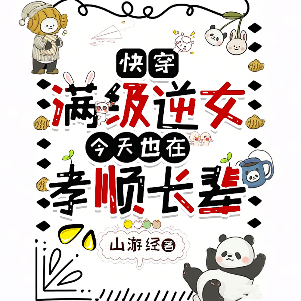 快穿之不孝女的专属补偿手册
