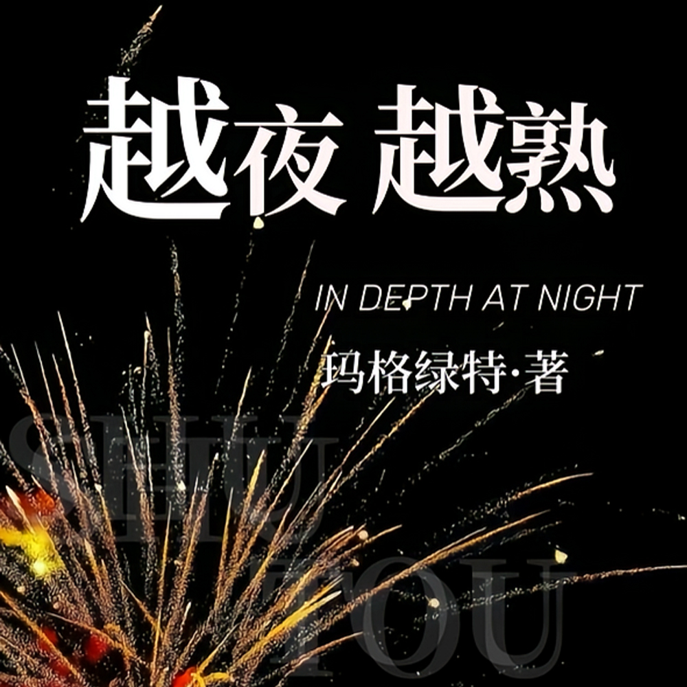 人前不熟，人后熟透