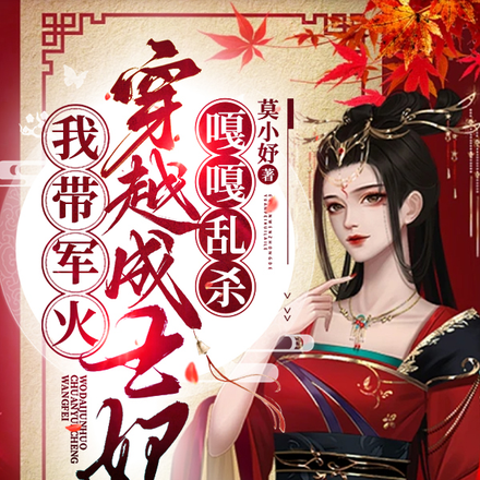 一胎三宝，我带军火穿越成王妃