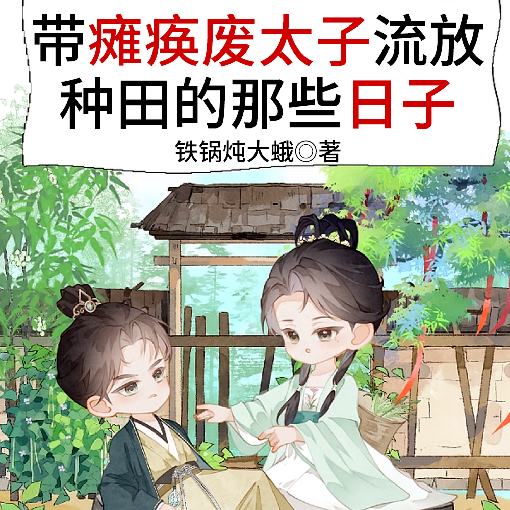带瘫痪废太子流放种田的那些日子