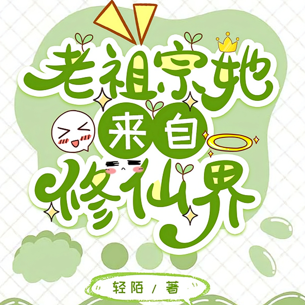 古代家族？可老祖宗是修仙者