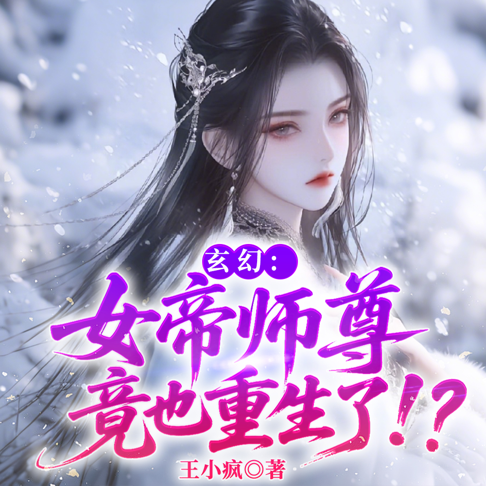 重生归来，结果女帝师尊也重生了